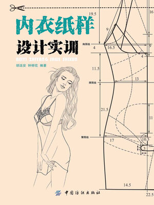 cover image of 内衣纸样设计实训
